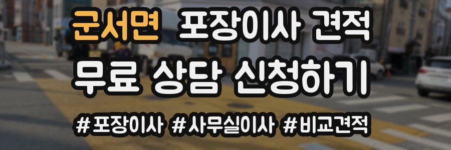 군서면 포장이사 견적