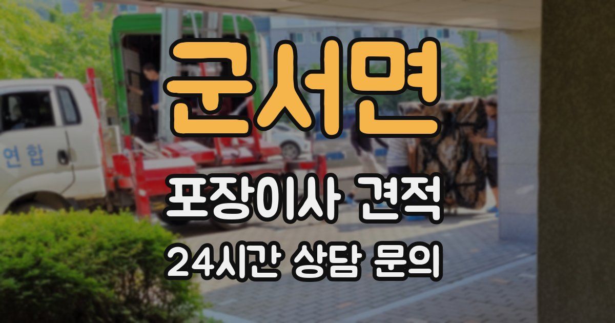 군서면 포장이사 견적