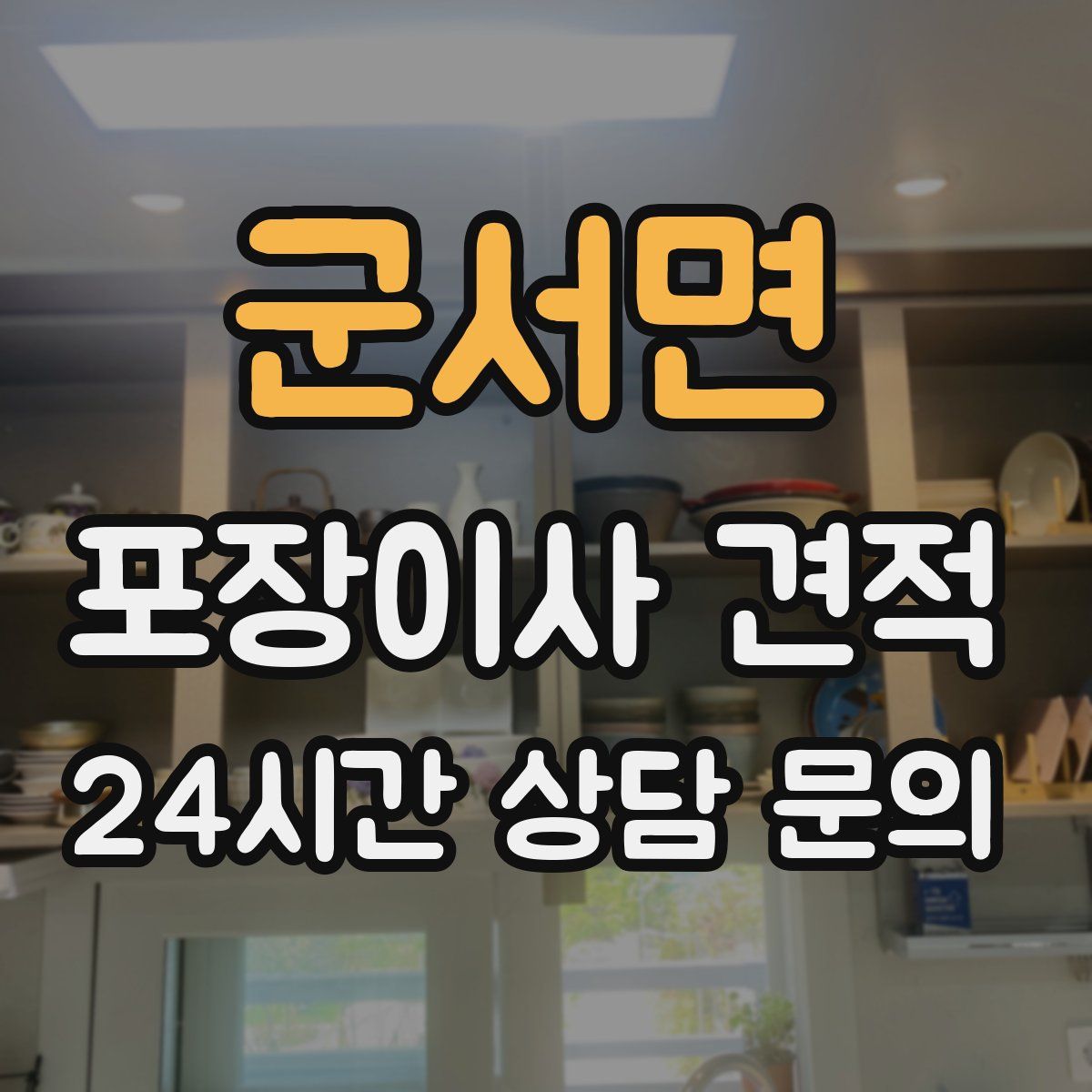 군서면 포장이사 견적