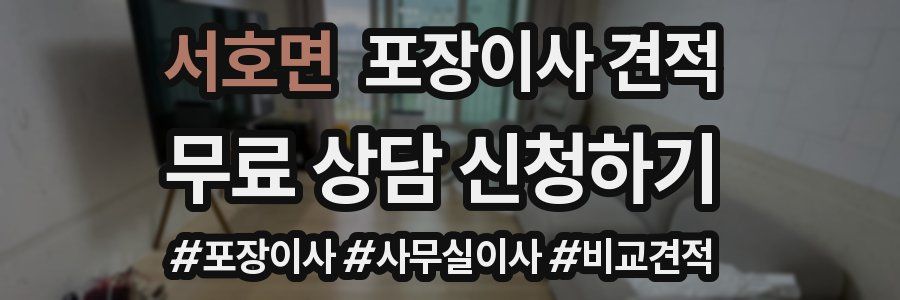 서호면 포장이사 견적