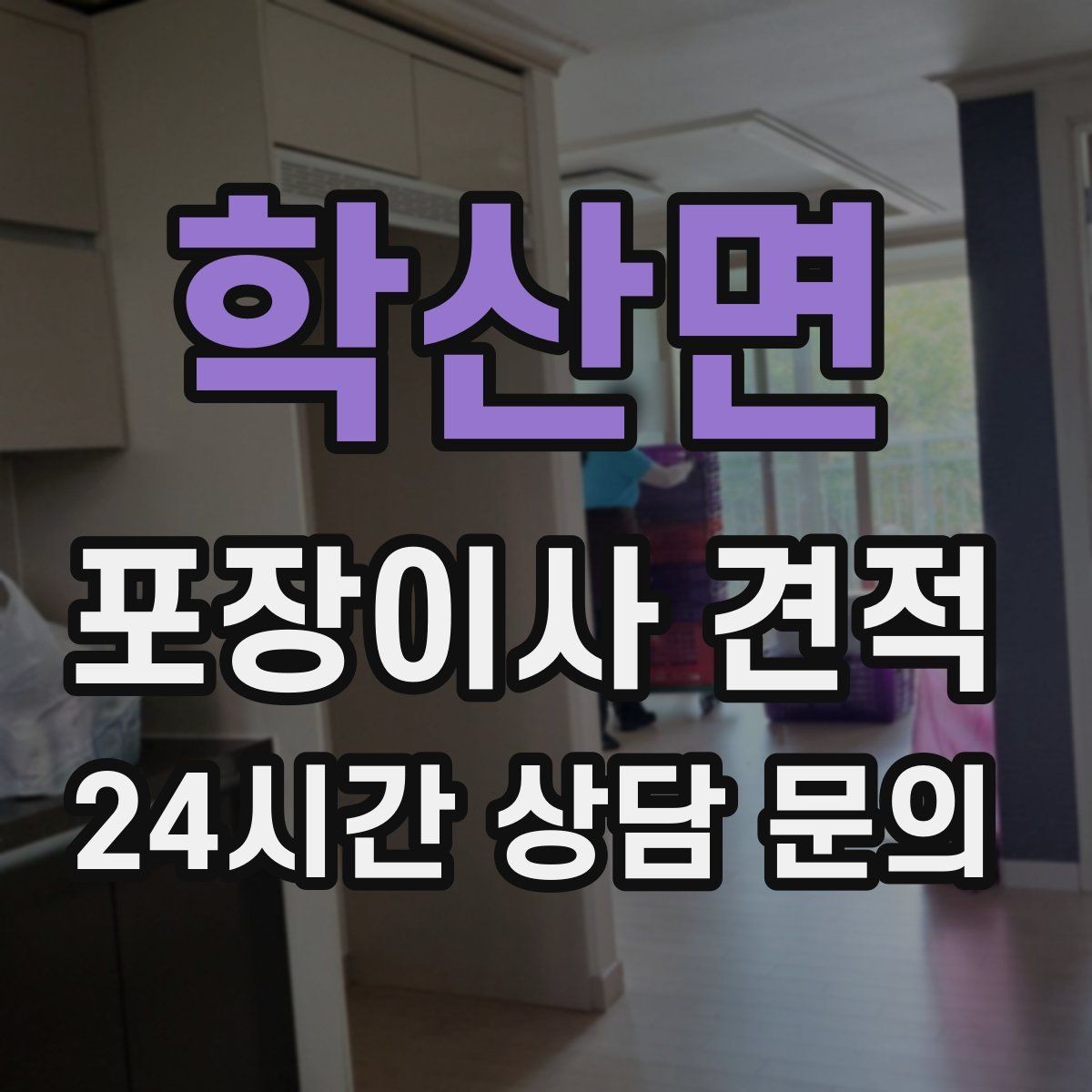 학산면 포장이사 견적 정수기 이전 설치 일정과 비용 정리