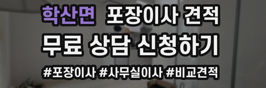 학산면 포장이사 견적