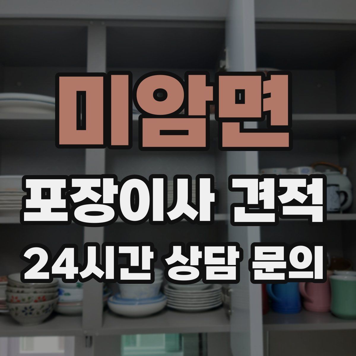 미암면 포장이사 견적 세금계산서·현금영수증 발급 확인하기