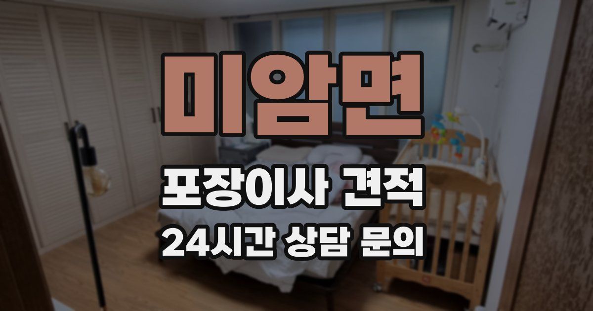 미암면 포장이사 견적