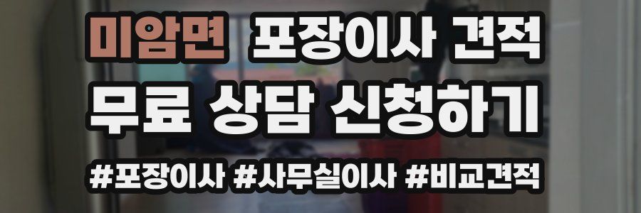 미암면 포장이사 견적