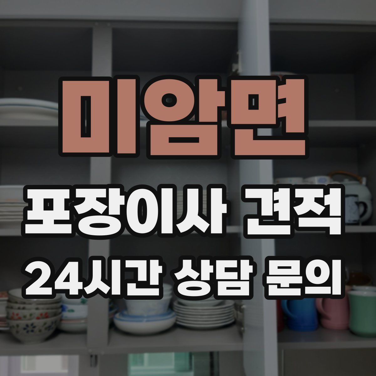미암면 포장이사 견적