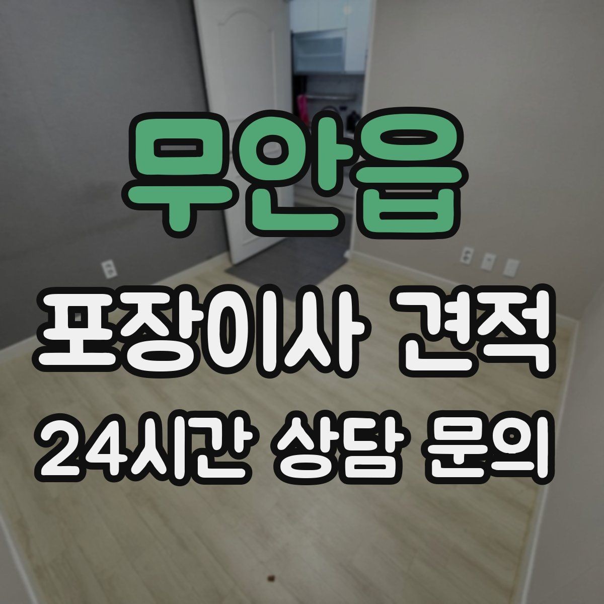 무안읍 포장이사 견적 계단 작업이 많을 때 비용이 오르는 이유