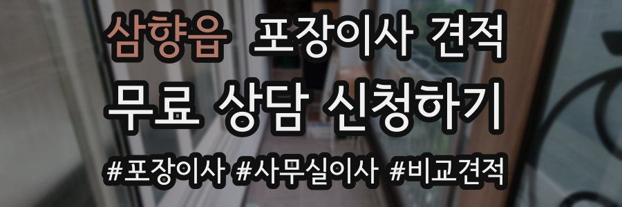 삼향읍 포장이사 견적