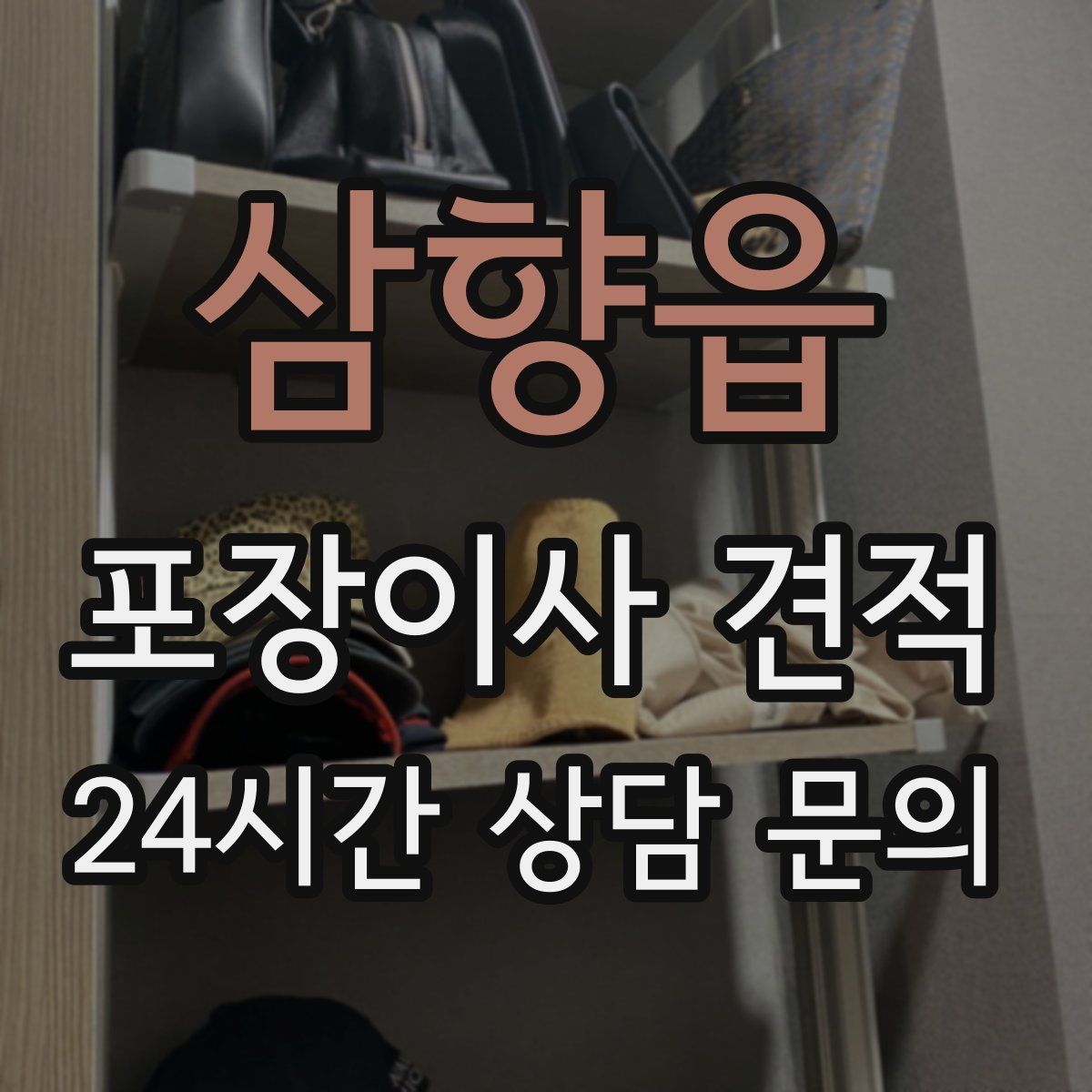 삼향읍 포장이사 견적