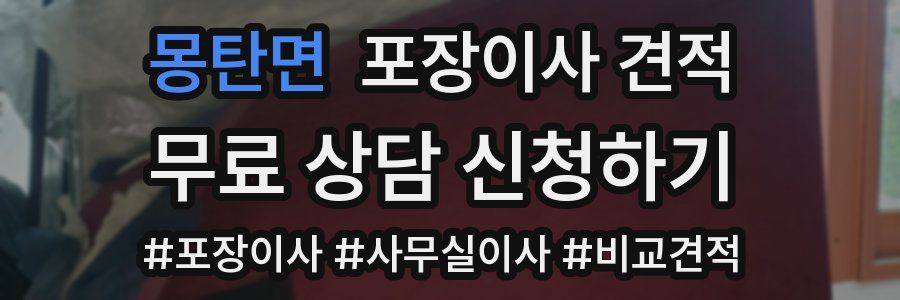 몽탄면 포장이사 견적