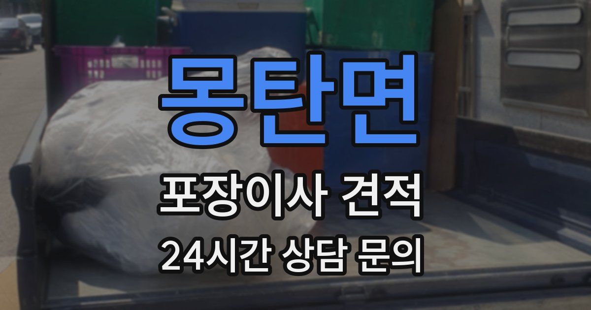 몽탄면 포장이사 견적