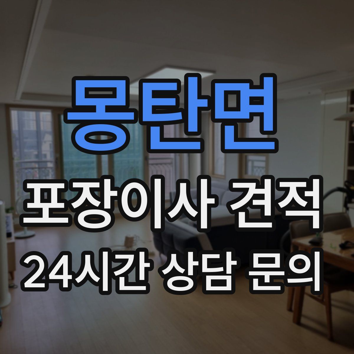 몽탄면 포장이사 견적