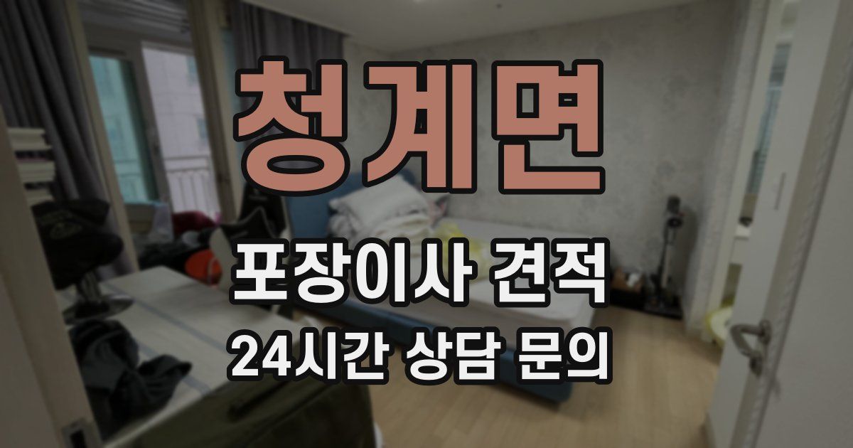 청계면 포장이사 견적