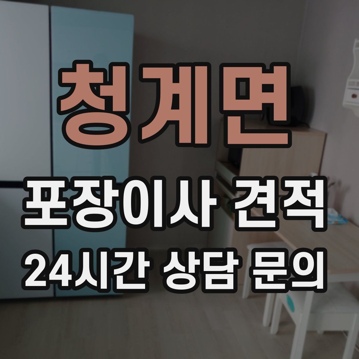 청계면 포장이사 견적