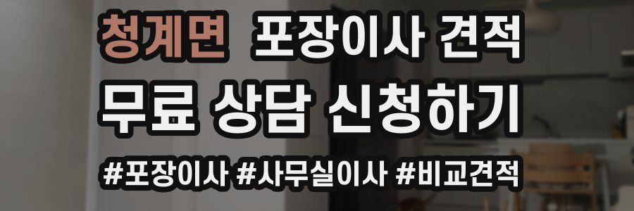 청계면 포장이사 견적