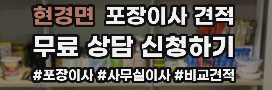 현경면 포장이사 견적