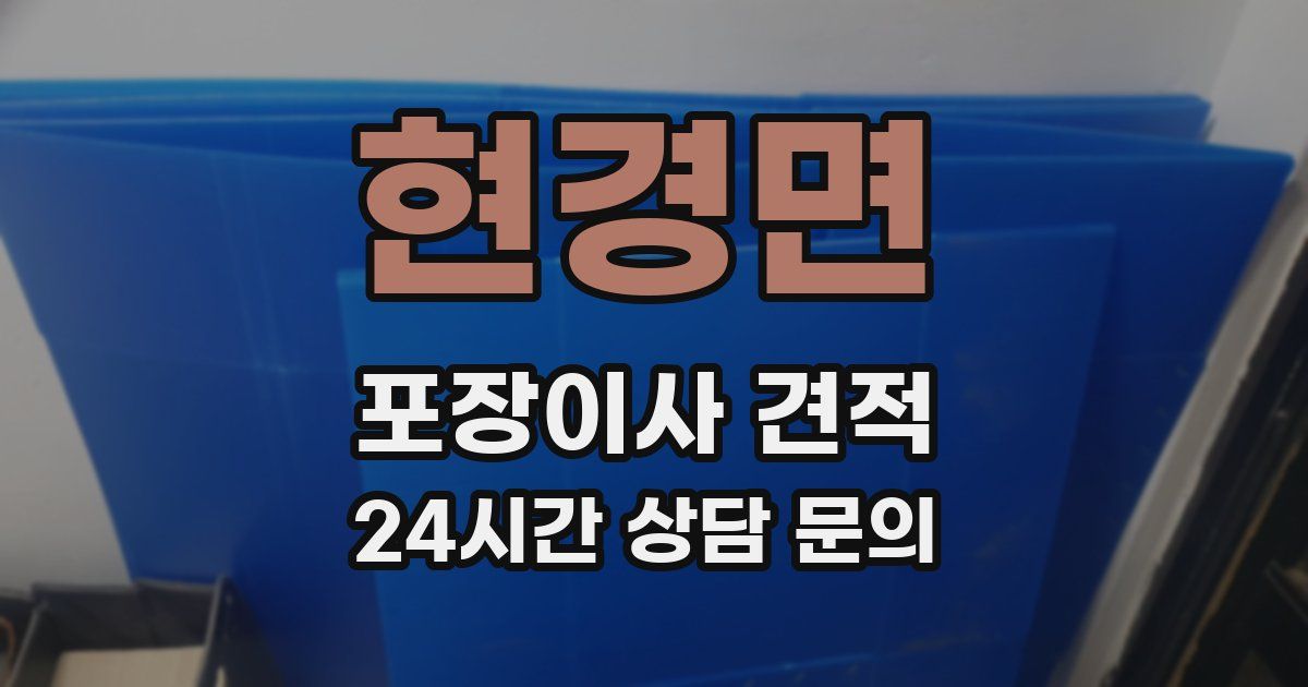 현경면 포장이사 견적