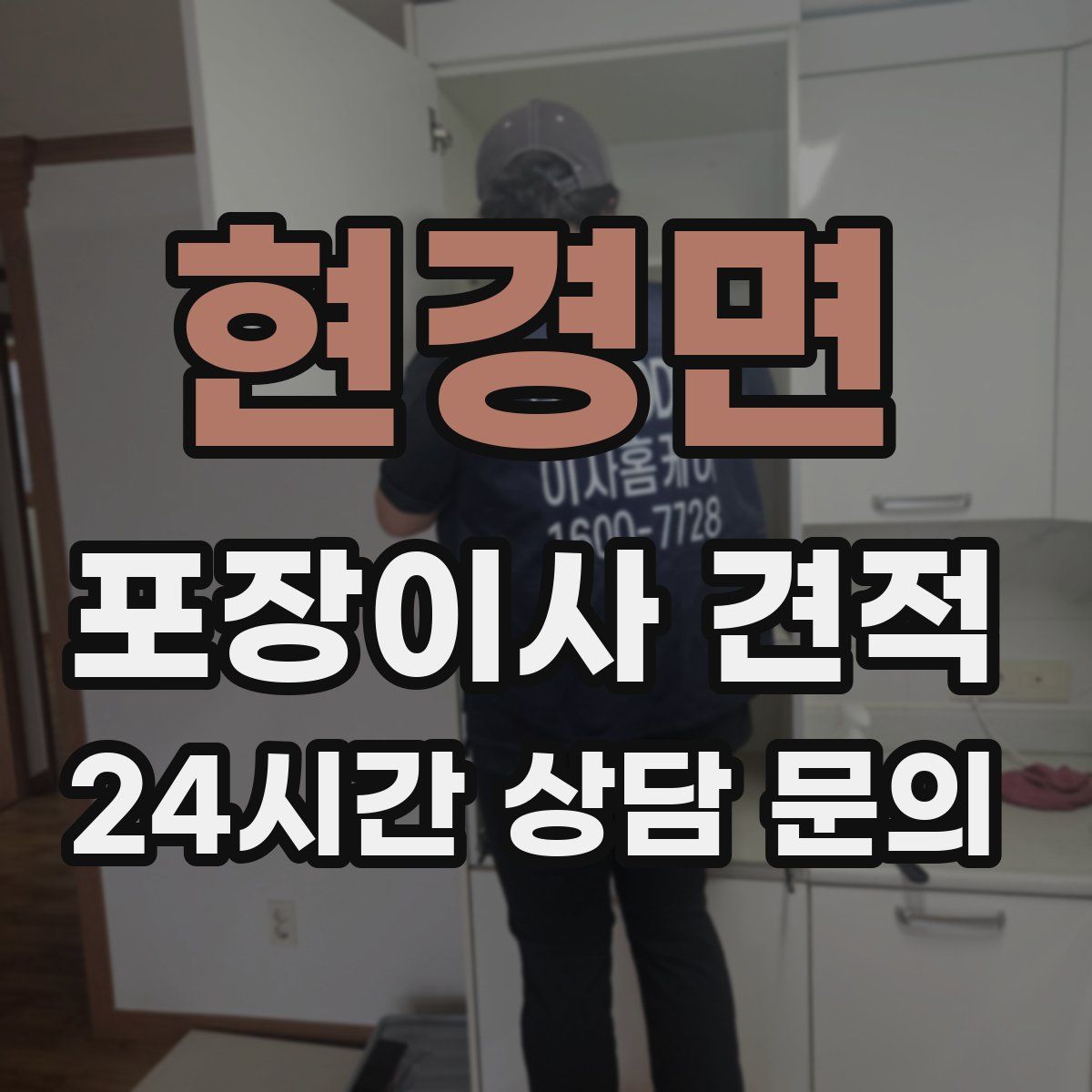 현경면 포장이사 견적