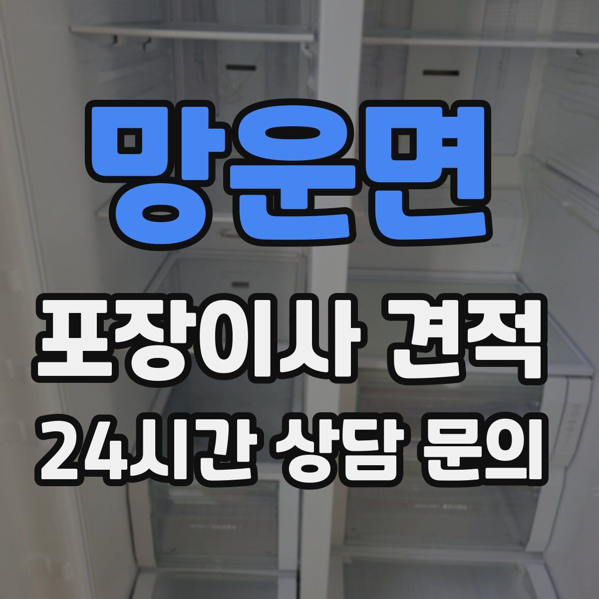 망운면 포장이사 견적