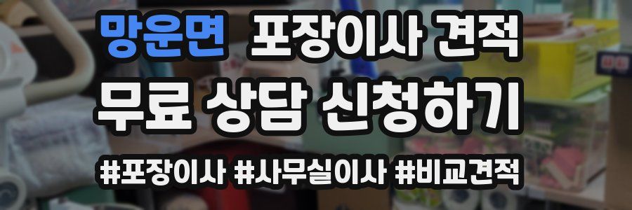 망운면 포장이사 견적