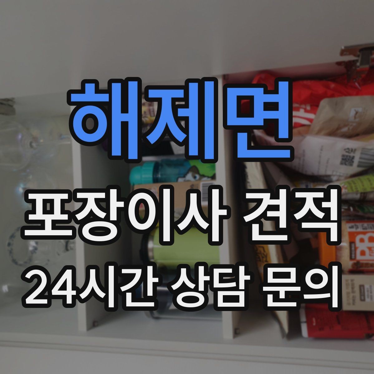 해제면 포장이사 견적 견적에서 '짐량' 기준이 애매할 때 확인법