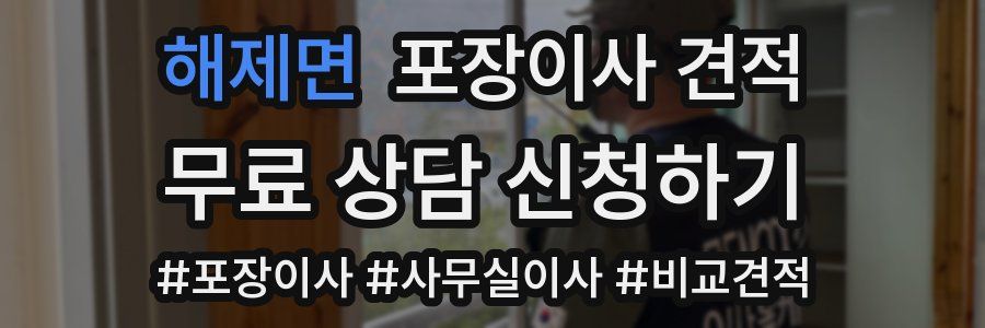 해제면 포장이사 견적