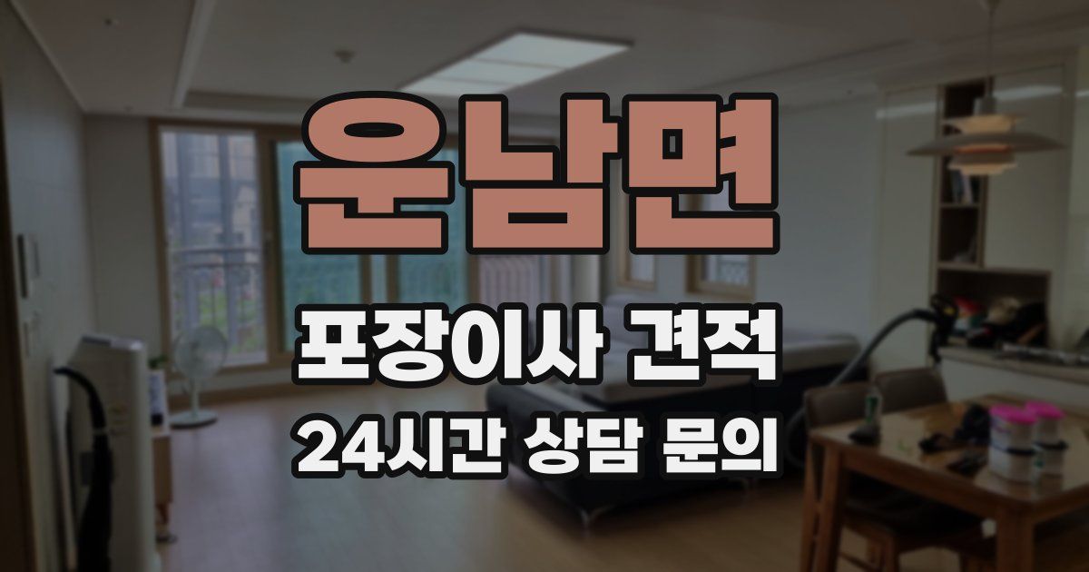운남면 포장이사 견적