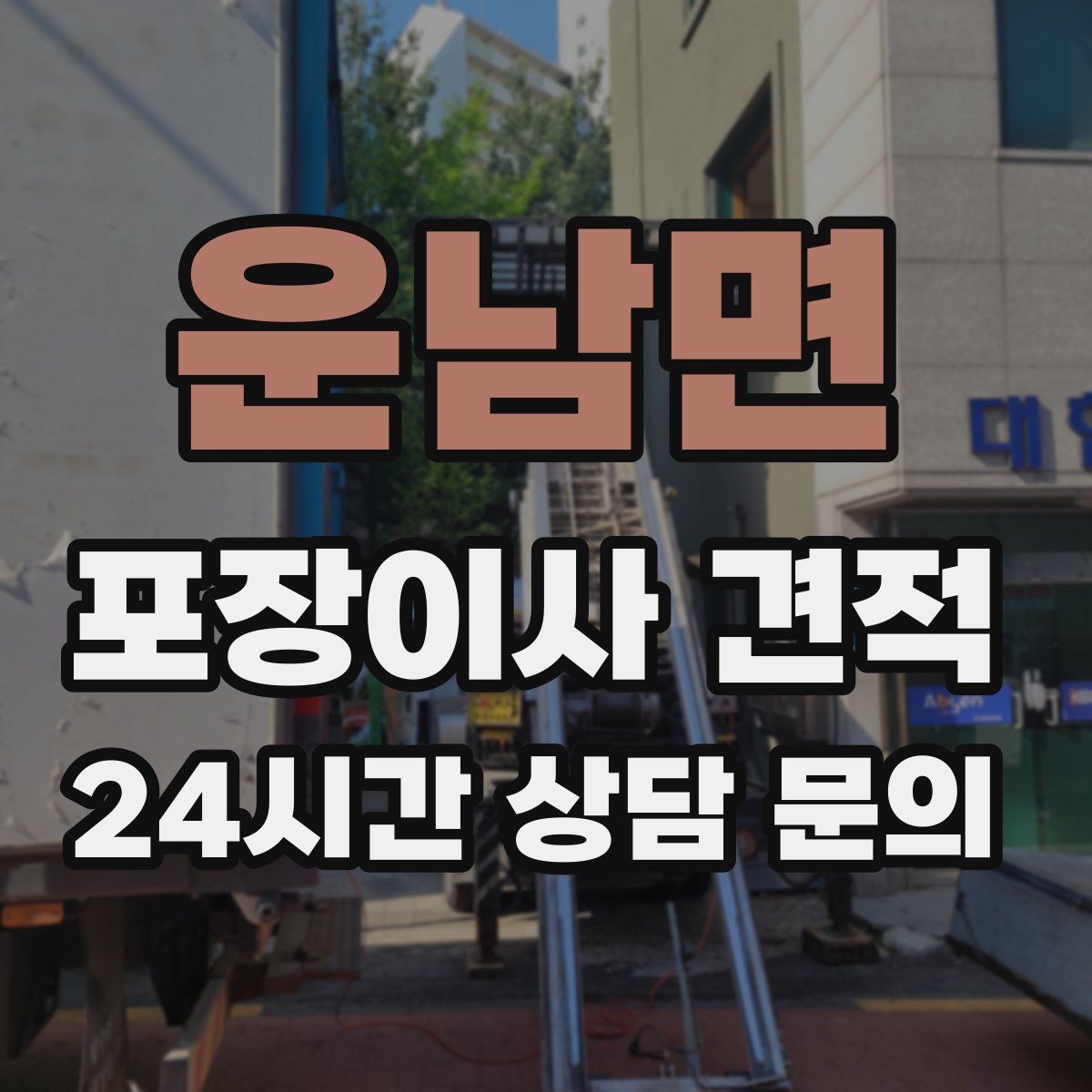 운남면 포장이사 견적