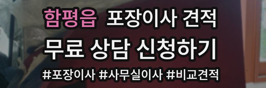 함평읍 포장이사 견적