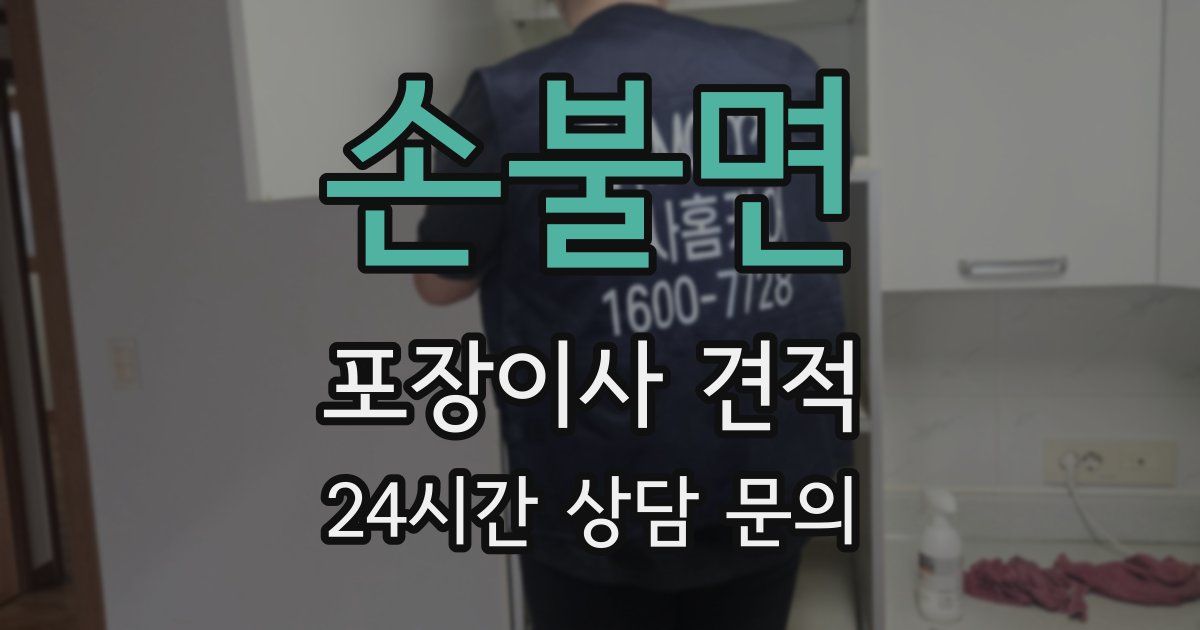 손불면 포장이사 견적