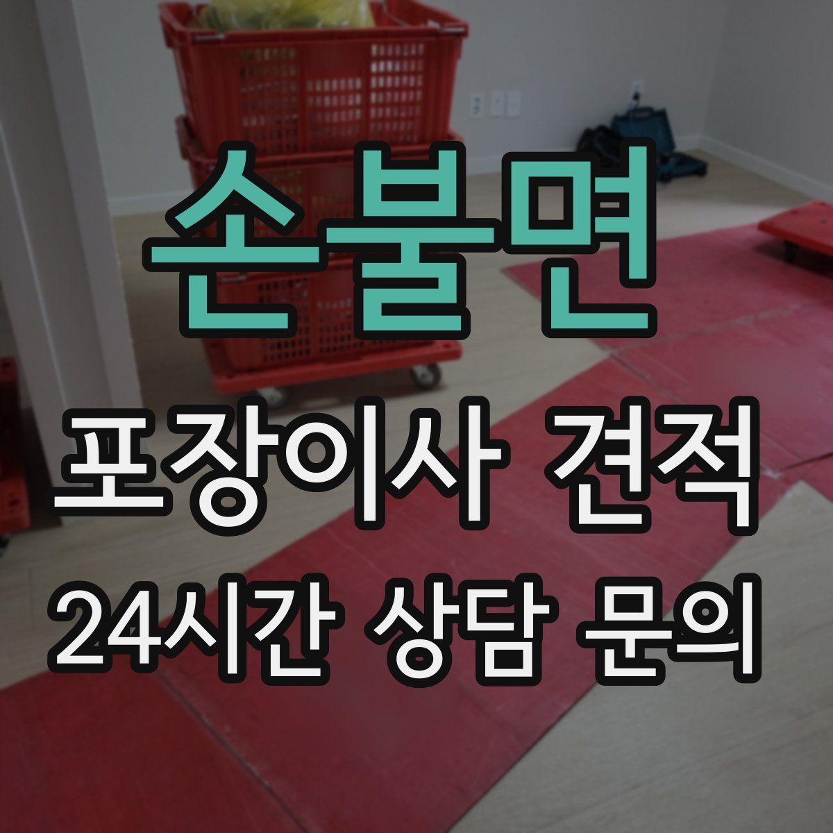 손불면 포장이사 견적