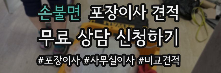 손불면 포장이사 견적