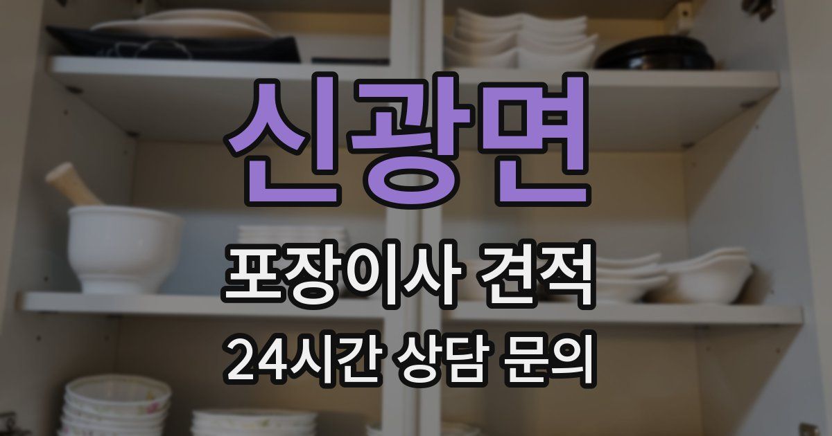 신광면 포장이사 견적