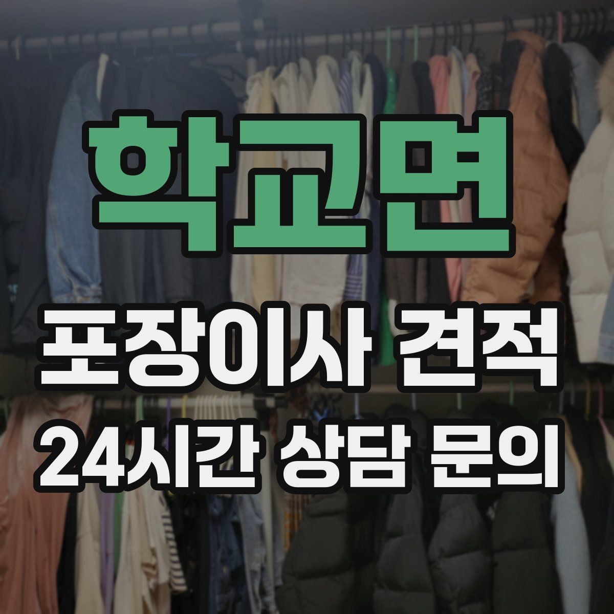 학교면 포장이사 견적 포장 범위가 다르면 금액이 달라지는 이유