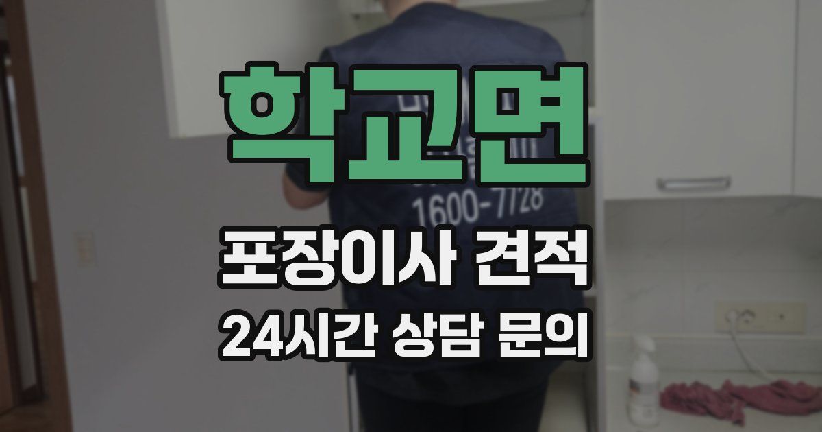 학교면 포장이사 견적