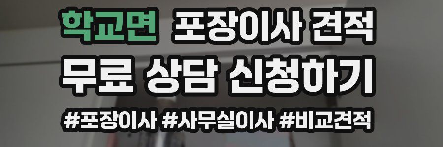 학교면 포장이사 견적