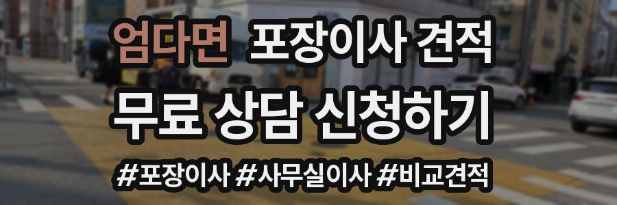 엄다면 포장이사 견적