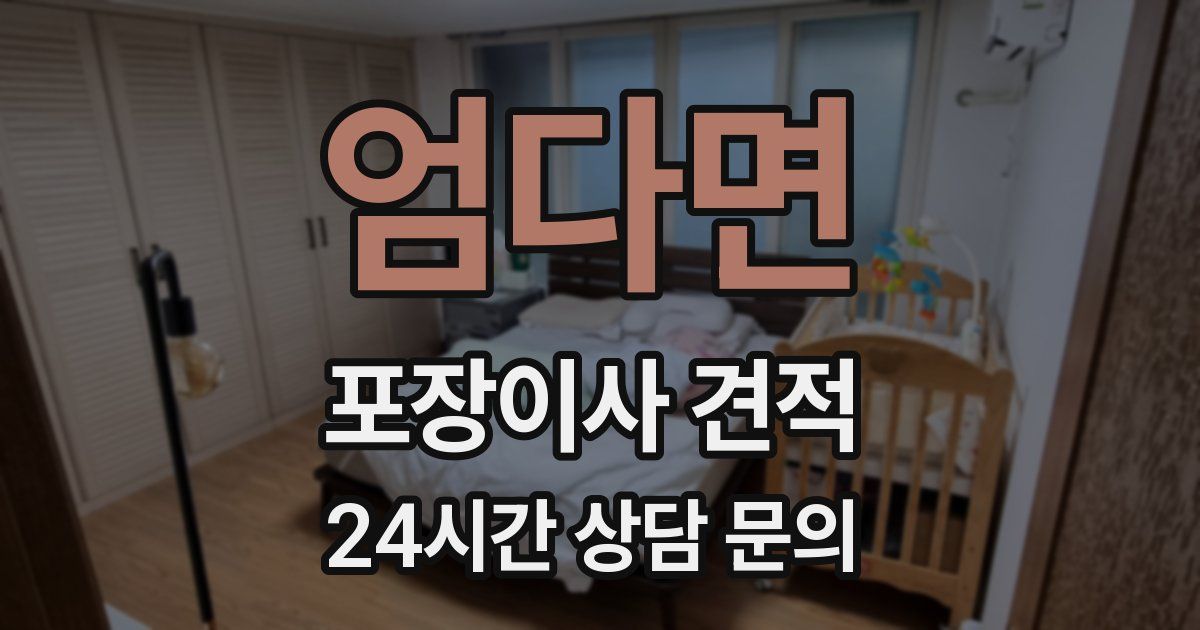 엄다면 포장이사 견적