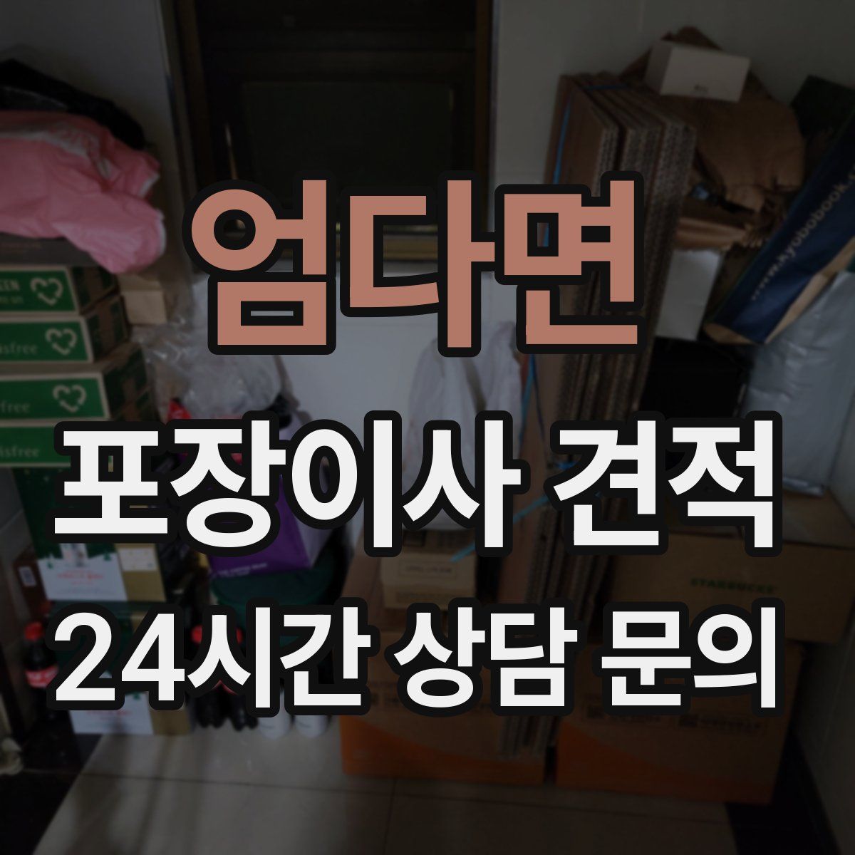 엄다면 포장이사 견적