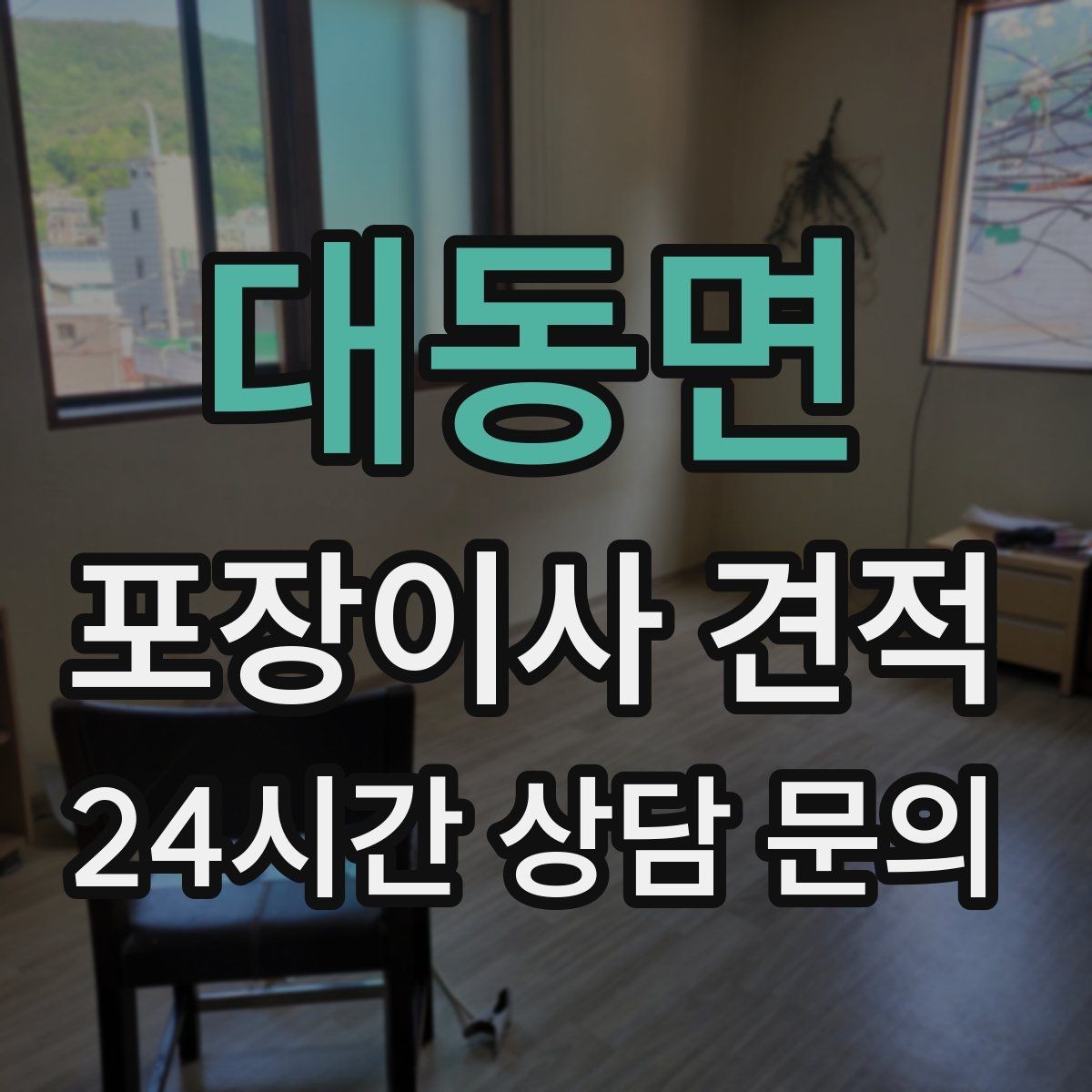 대동면 포장이사 견적 문의 전에 사진으로 준비하면 좋은 것