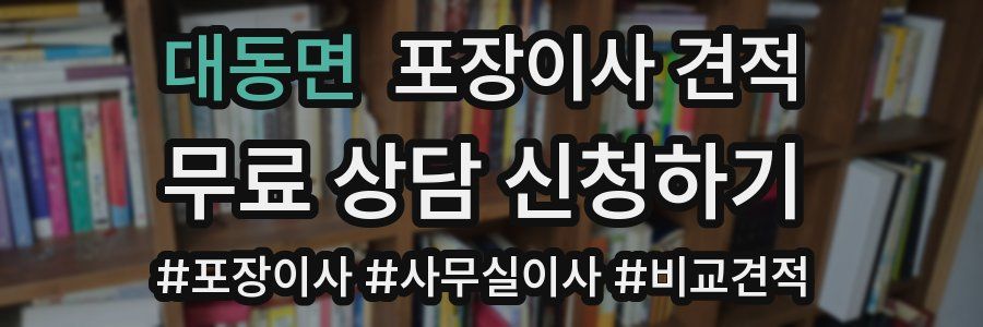 대동면 포장이사 견적