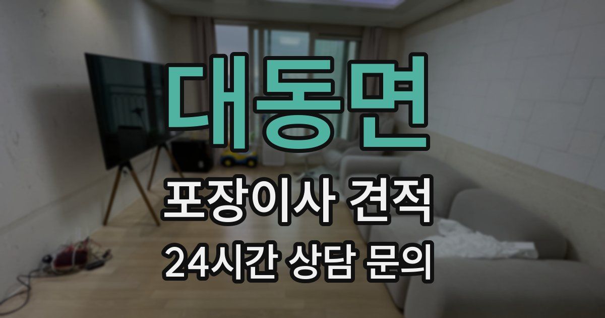 대동면 포장이사 견적