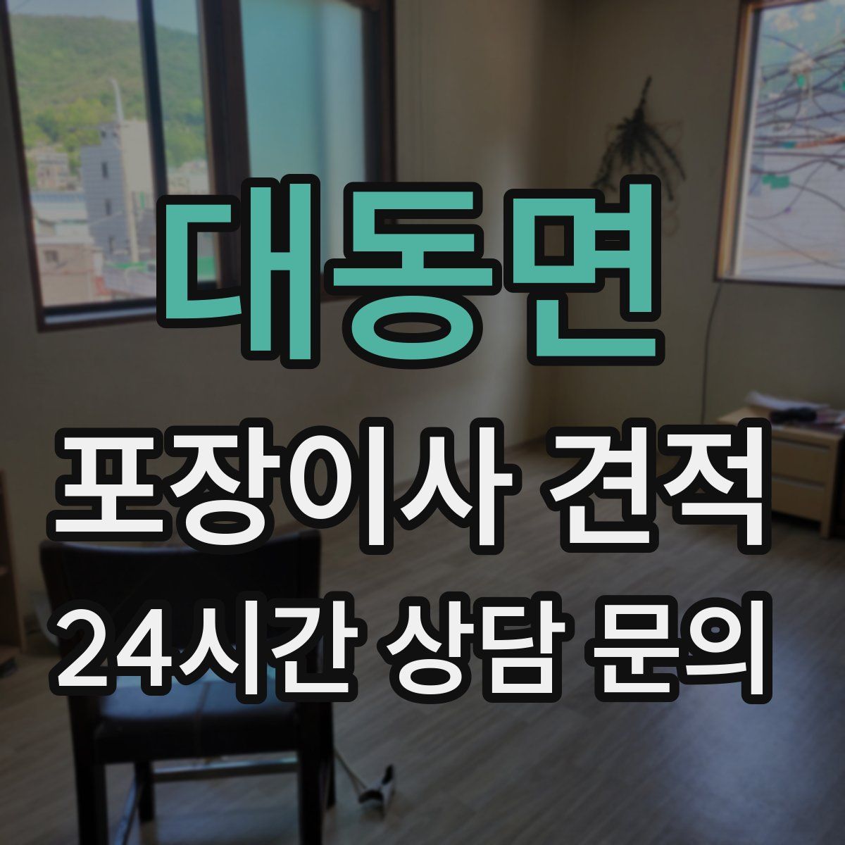 대동면 포장이사 견적