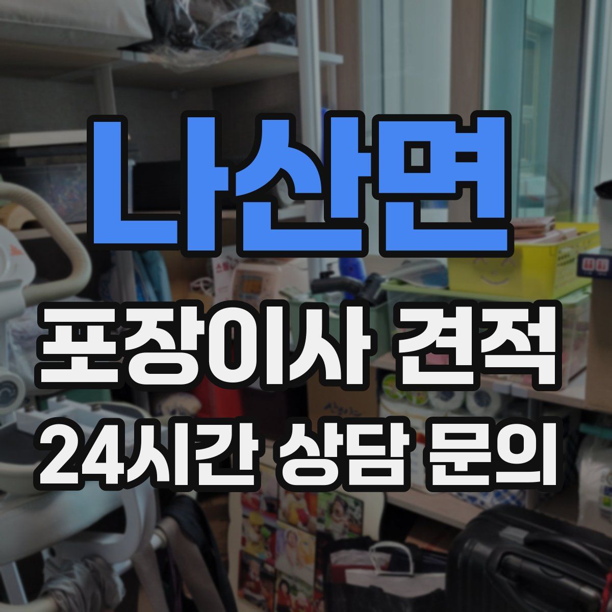 나산면 포장이사 견적