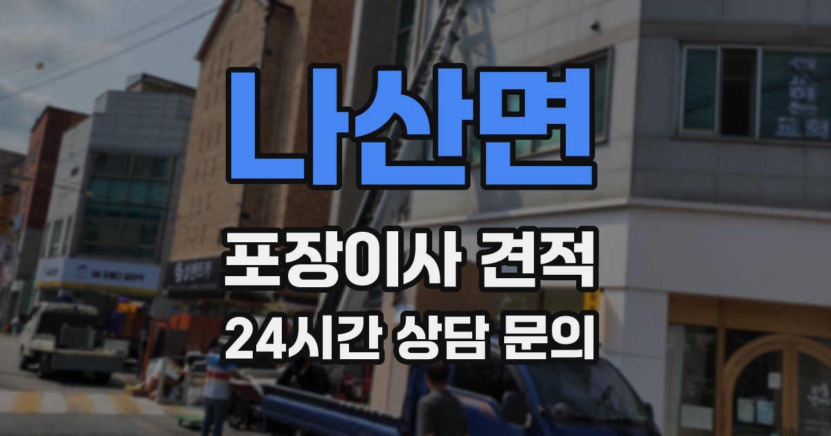 나산면 포장이사 견적