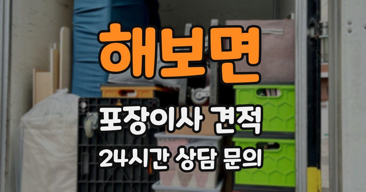 해보면 포장이사 견적