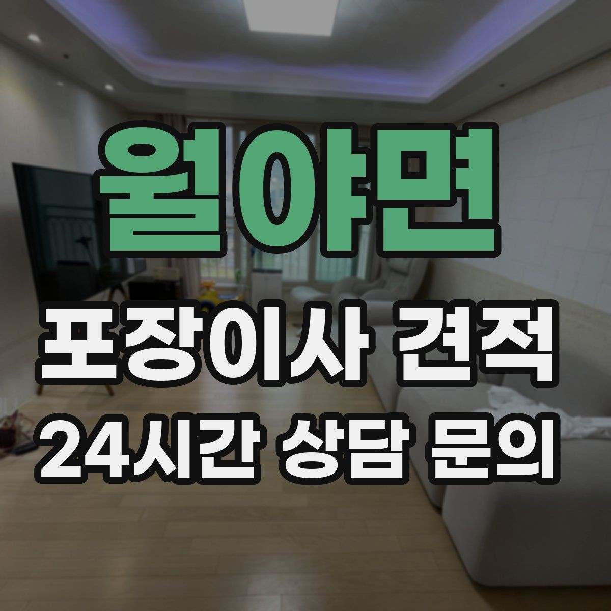 월야면 포장이사 견적 사다리차 없이 운반하면 생기는 위험과 변수