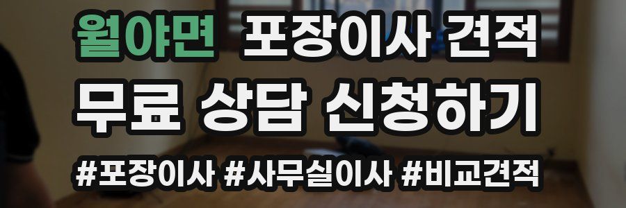 월야면 포장이사 견적