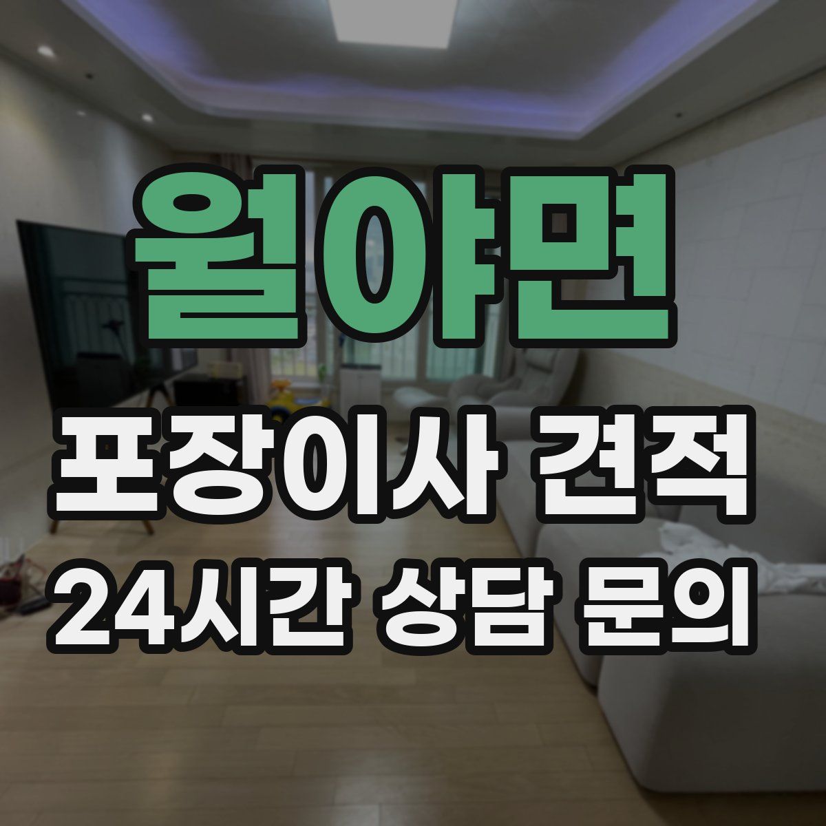 월야면 포장이사 견적