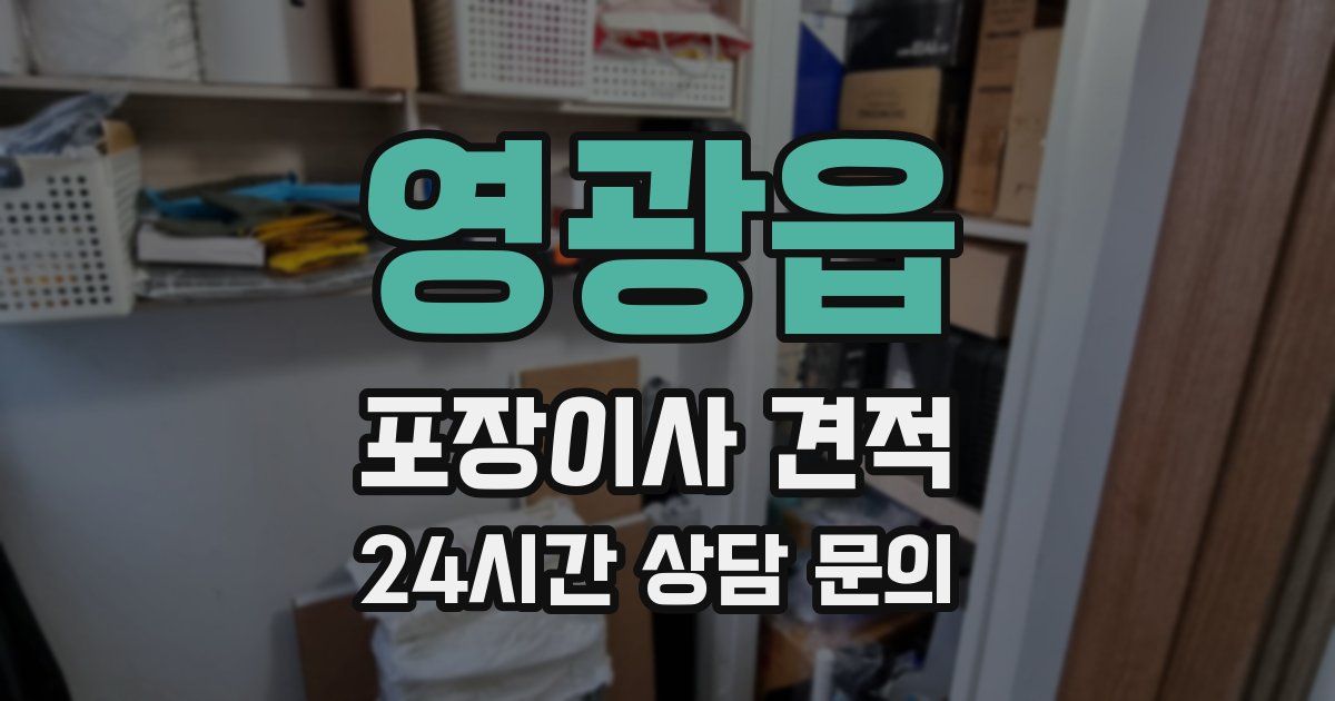 영광읍 포장이사 견적